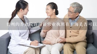 贵州的养老院许可证营业执照在上海是否可以分开分院？