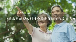 《涟水县新型农村社会养老保险工作实施方案》