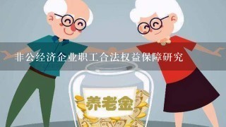 非公经济企业职工合法权益保障研究