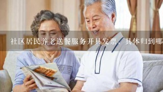 社区居民养老送餐服务开具发票，具体归到哪1类别？