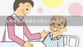 9明珠海养老服务有限公司怎么样？