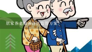 居家养老服务评估监管方案？