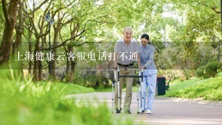 上海健康云客服电话打不通