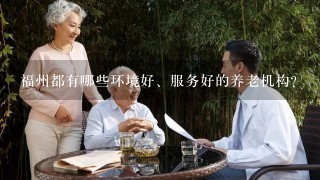 福州都有哪些环境好、服务好的养老机构？