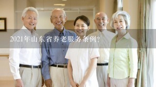 2021年山东省养老服务条例？