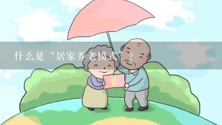 什么是“居家养老模式”？