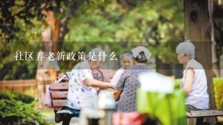 社区养老新政策是什么