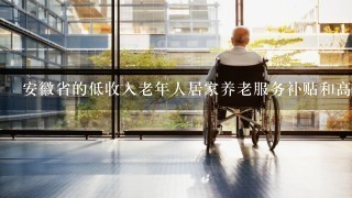安徽省的低收入老年人居家养老服务补贴和高龄津贴是多少