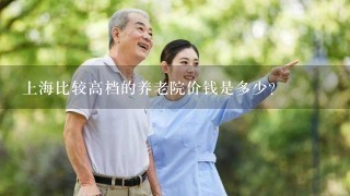 上海比较高档的养老院价钱是多少?