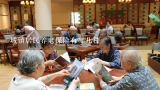 城镇居民养老保险有哪几种