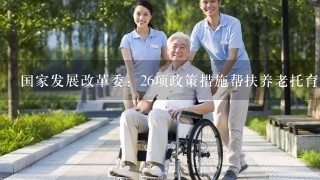 国家发展改革委：26项政策措施帮扶养老托育服务业，