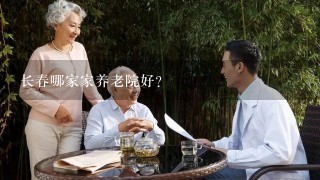 长春哪家家养老院好？