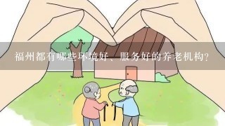 福州都有哪些环境好、服务好的养老机构？