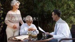 北京高级养老院排名？