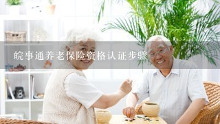 皖事通养老保险资格认证步骤