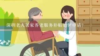 深圳老人居家养老服务补贴如何申请?