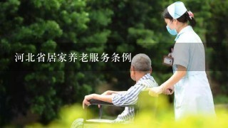 河北省居家养老服务条例