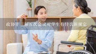 政协十3届5次会议对学生有什么新规定