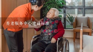 养老服务中心建设标准