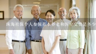 珠海社保个人参保基本养老和医疗交费是多少