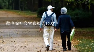 敬老院社会实践报告1500字