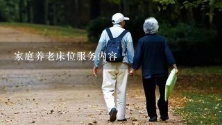 家庭养老床位服务内容