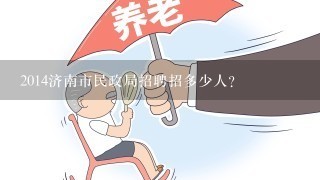 2014济南市民政局招聘招多少人？