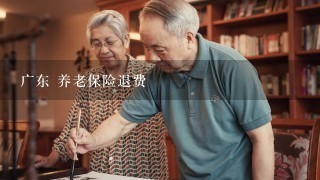 广东 养老保险退费