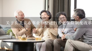 关于在北京市事业单位进行养老保险制度改革试点的暂行办法