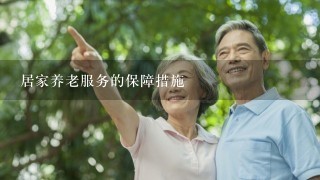 居家养老服务的保障措施