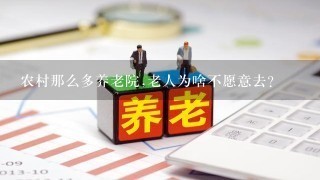 农村那么多养老院,老人为啥不愿意去?