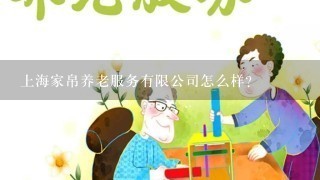 上海家帛养老服务有限公司怎么样？
