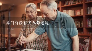 易门有没有民办养老院