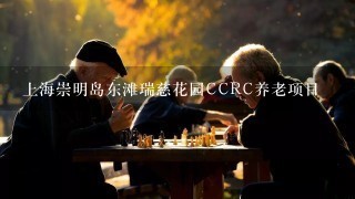 上海崇明岛东滩瑞慈花园CCRC养老项目