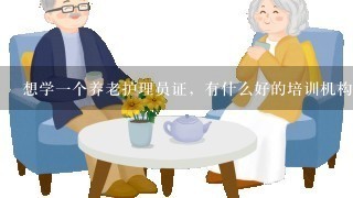 想学1个养老护理员证，有什么好的培训机构可以推荐