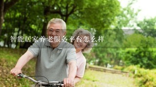 智能居家养老服务平台怎么样