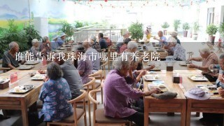 谁能告诉我珠海市哪里有养老院