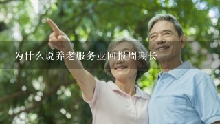 为什么说养老服务业回报周期长