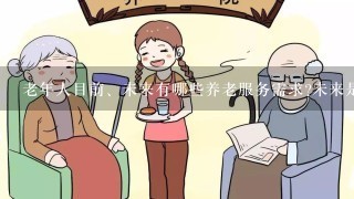 老年人目前、未来有哪些养老服务需求?未来是否接受/不愿意到养老服务机构安