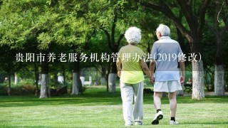 贵阳市养老服务机构管理办法(2019修改)