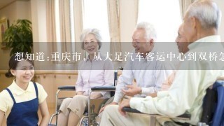 想知道:重庆市，从大足汽车客运中心到双桥怎么坐公交？