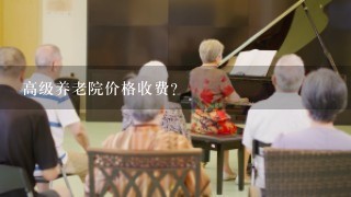 高级养老院价格收费？