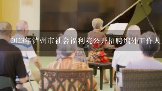 2023年泸州市社会福利院公开招聘编外工作人员公告？