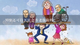 50岁还可以买社会养老保险吗？