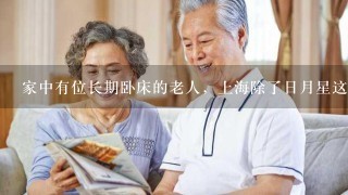 家中有位长期卧床的老人，上海除了日月星这样的养老机构，还有哪些服务好1些的养老机构么?跪求。