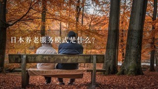 日本养老服务模式是什么？