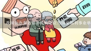 我国公办养老服务机构定位为国家福利事业单位的原因是什么?