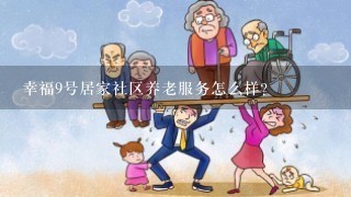 幸福9号居家社区养老服务怎么样？