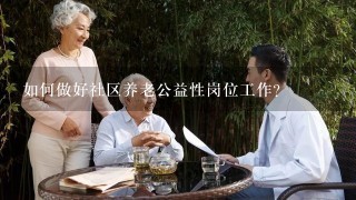 如何做好社区养老公益性岗位工作？