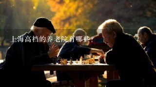 上海高档的养老院有哪些？